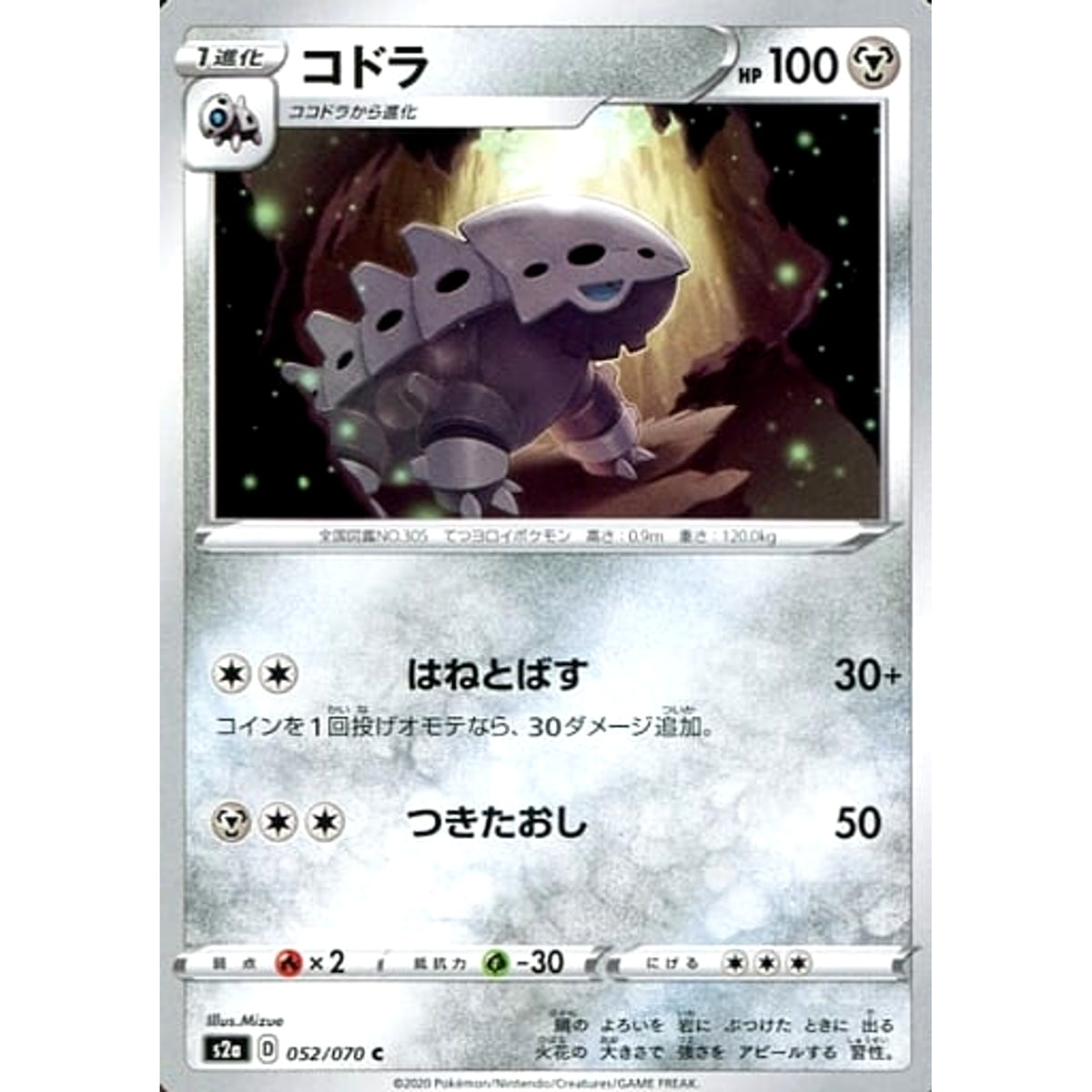 コドラ 052/070 [C] S2a 鋼 ポケモンカードゲーム ソード&シールド 強化拡張パック 爆炎ウォーカー