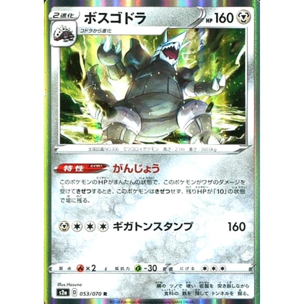 ボスゴドラ (キラ仕様) 053/070 [R] S2a 鋼 ポケモンカードゲーム ソード&シールド 強化拡張パック 爆炎ウォーカー