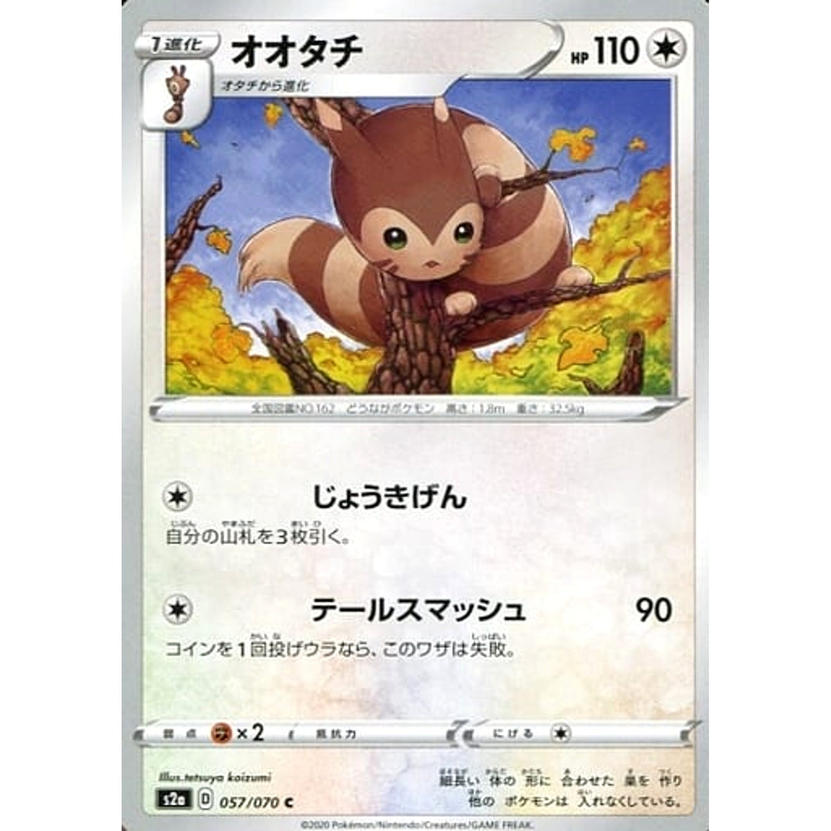 オオタチ 057/070 [C] S2a 無 ポケモンカードゲーム ソード&シールド 強化拡張パック 爆炎ウォーカー