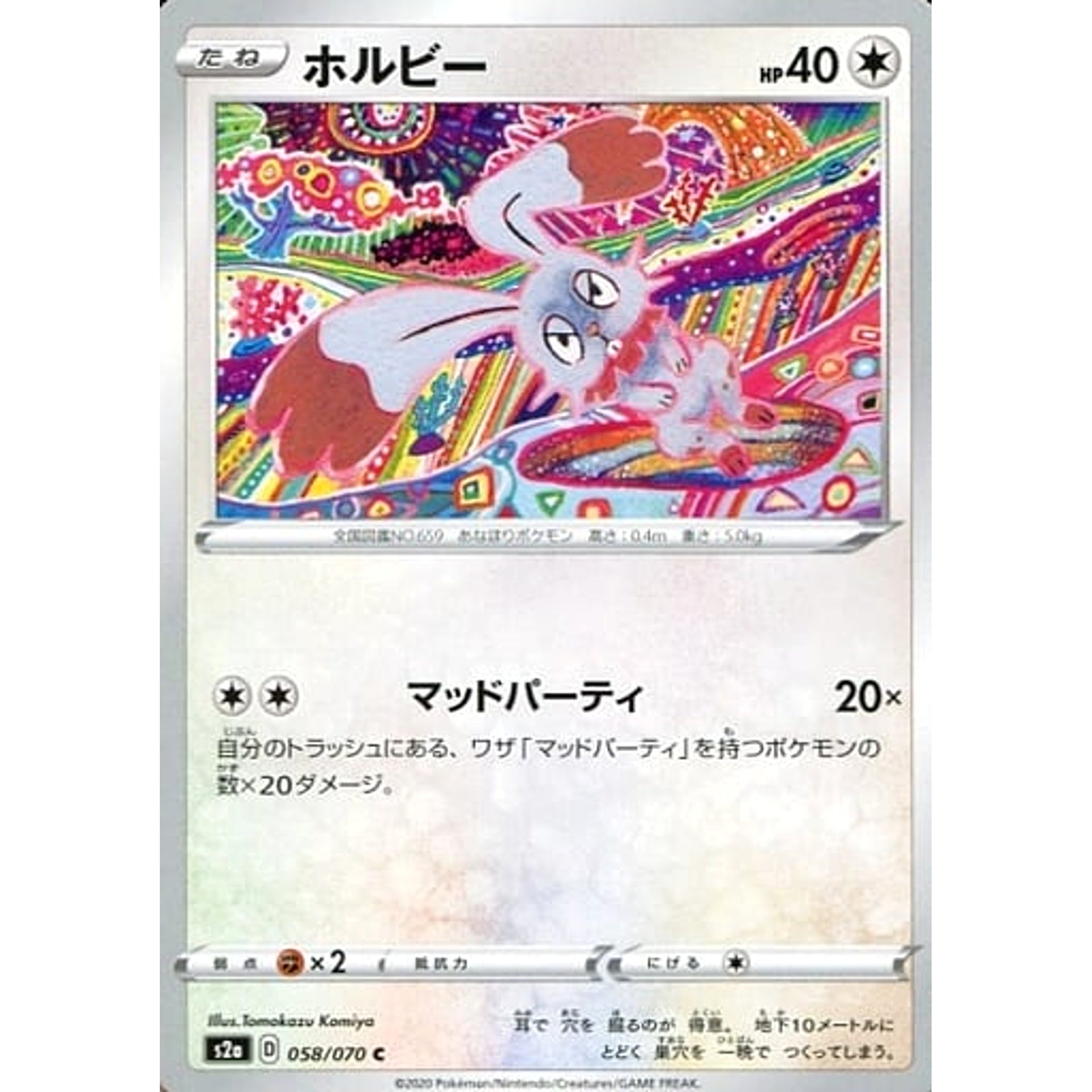 ホルビー 058/070 [C] S2a 無 ポケモンカードゲーム ソード&シールド 強化拡張パック 爆炎ウォーカー