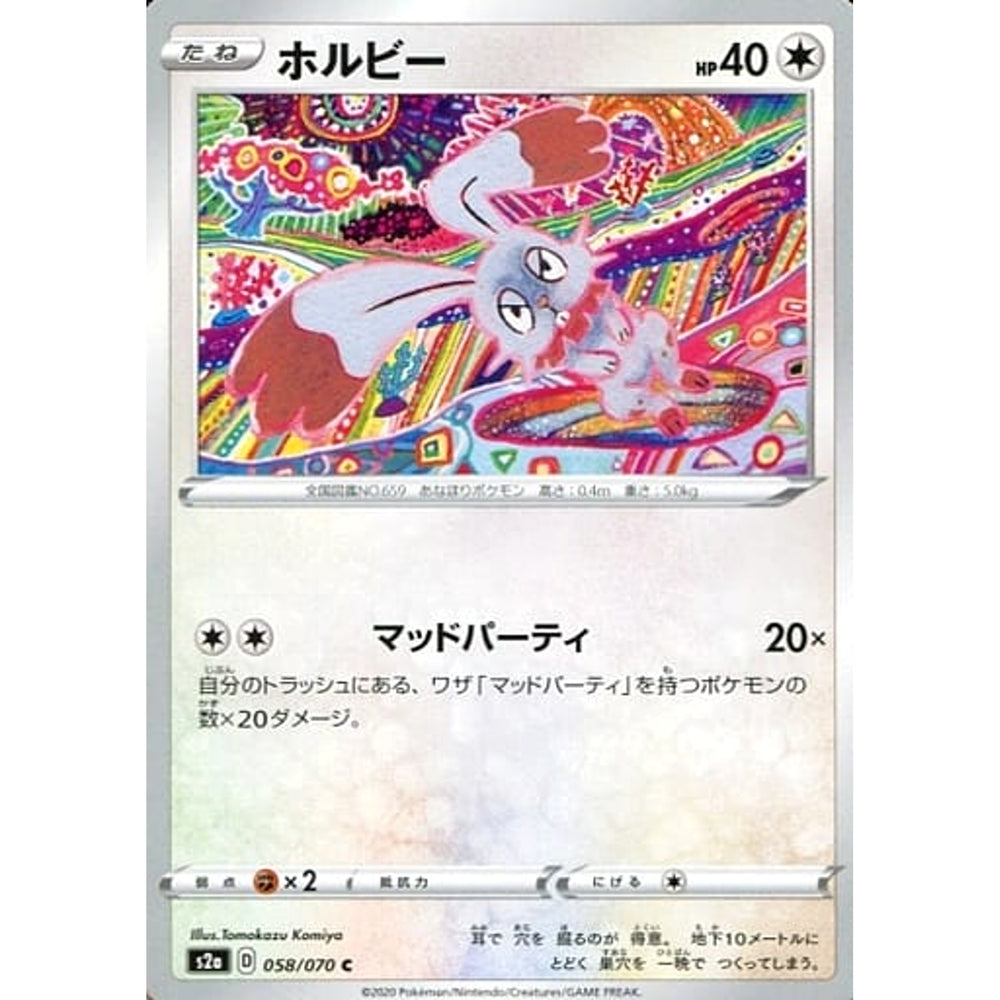 ホルビー 058/070 [C] S2a 無 ポケモンカードゲーム ソード&シールド 強化拡張パック 爆炎ウォーカー