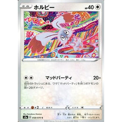 ホルビー 058/070 [C] S2a 無 ポケモンカードゲーム ソード&シールド 強化拡張パック 爆炎ウォーカー