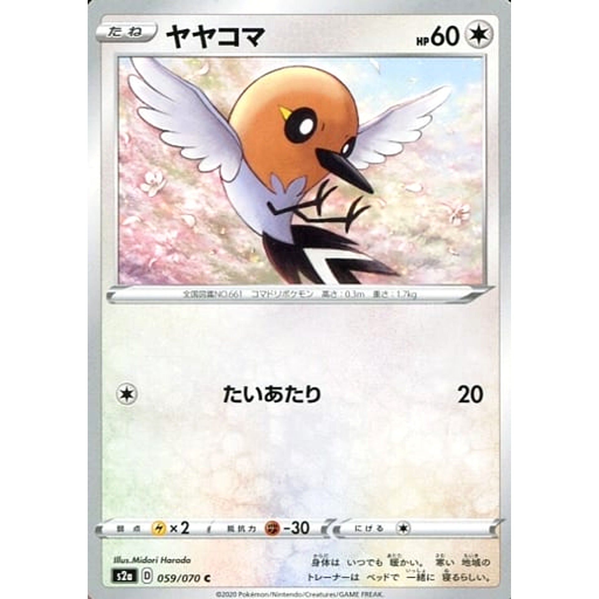 ヤヤコマ 059/070 [C] S2a 無 ポケモンカードゲーム ソード&シールド 強化拡張パック 爆炎ウォーカー