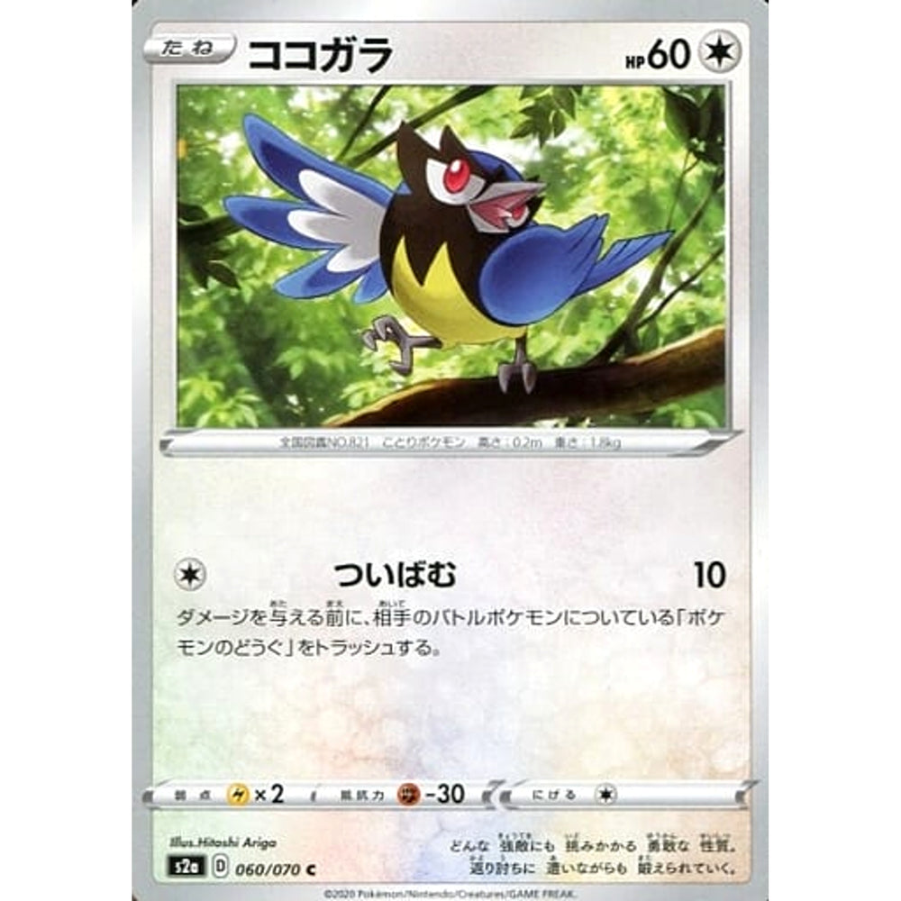 ココガラ 060/070 [C] S2a 無 ポケモンカードゲーム ソード&シールド 強化拡張パック 爆炎ウォーカー