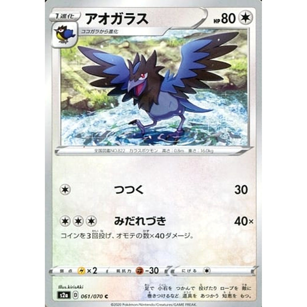 アオガラス 061/070 [C] S2a 無 ポケモンカードゲーム ソード&シールド 強化拡張パック 爆炎ウォーカー