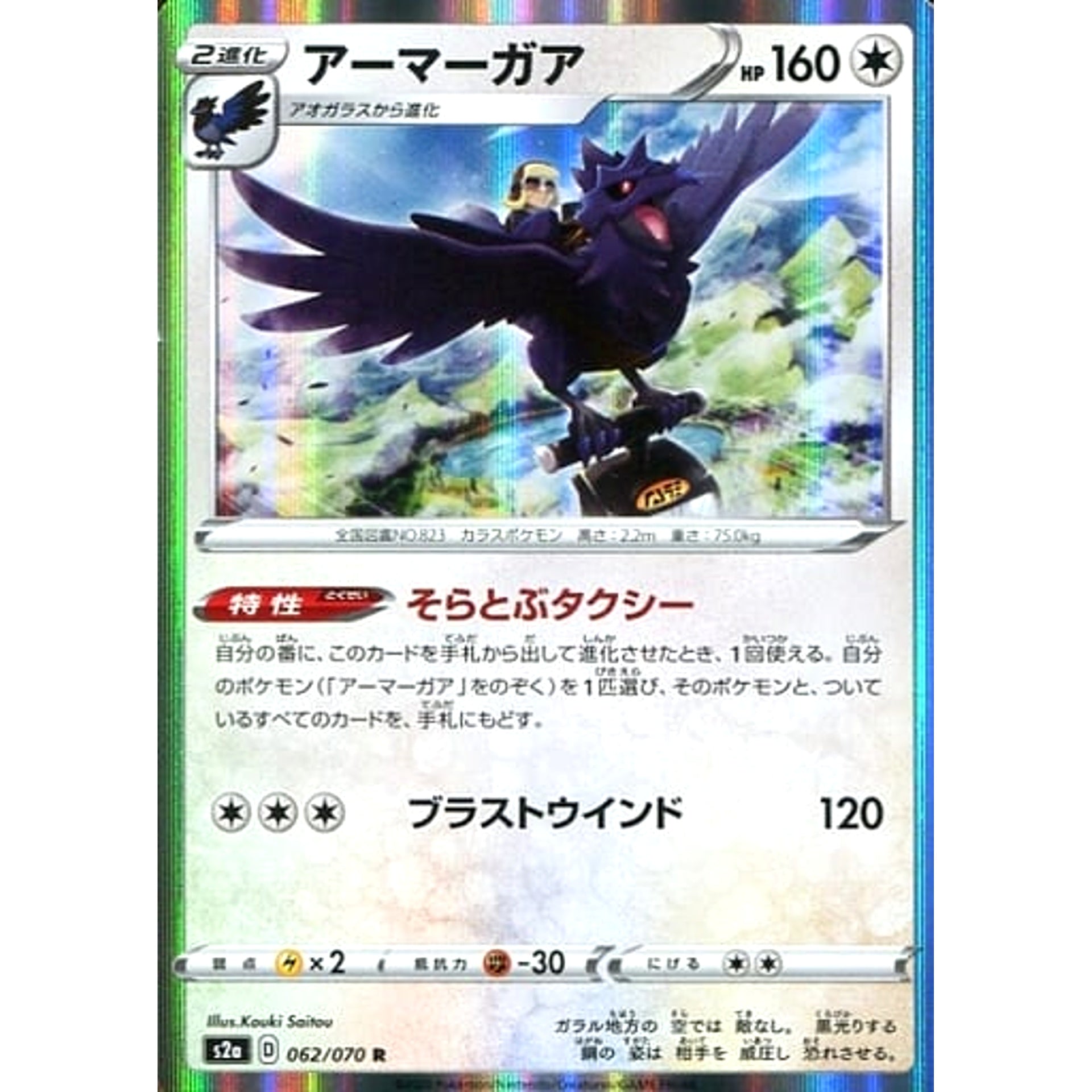 アーマーガア (キラ仕様) 062/070 [R] S2a 無 ポケモンカードゲーム ソード&シールド 強化拡張パック 爆炎ウォーカー