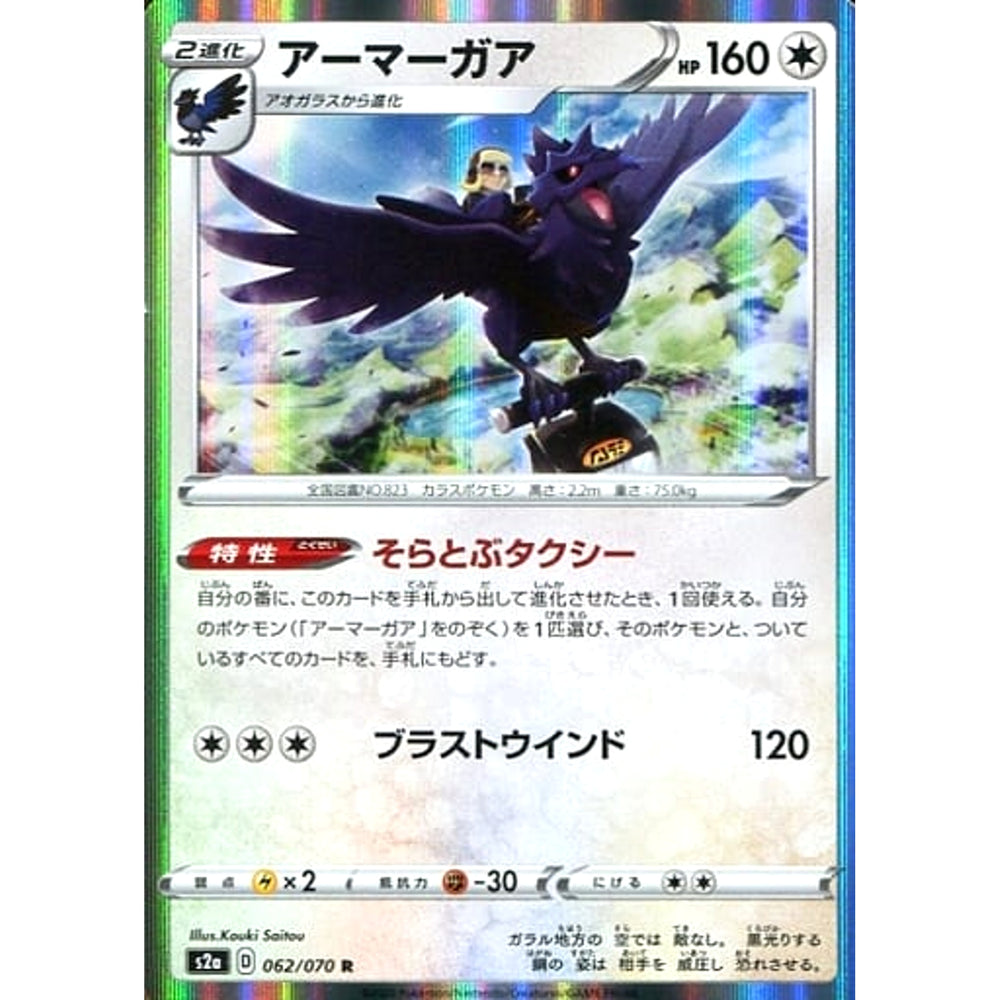 アーマーガア (キラ仕様) 062/070 [R] S2a 無 ポケモンカードゲーム ソード&シールド 強化拡張パック 爆炎ウォーカー