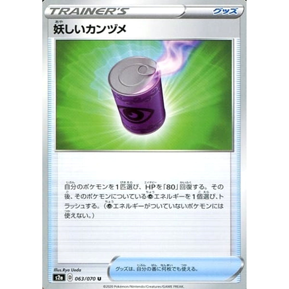 妖しいカンヅメ 063/070 [U] S2a グッズ ポケモンカードゲーム ソード&シールド 強化拡張パック 爆炎ウォーカー