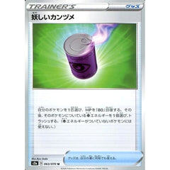 妖しいカンヅメ 063/070 [U] S2a グッズ ポケモンカードゲーム ソード&シールド 強化拡張パック 爆炎ウォーカー