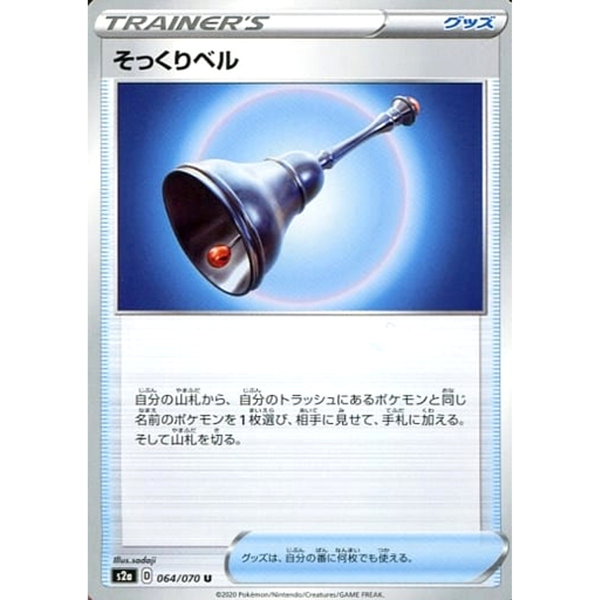 そっくりベル 064/070 [U] S2a グッズ ポケモンカードゲーム ソード&シールド 強化拡張パック 爆炎ウォーカー