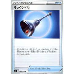 そっくりベル 064/070 [U] S2a グッズ ポケモンカードゲーム ソード&シールド 強化拡張パック 爆炎ウォーカー