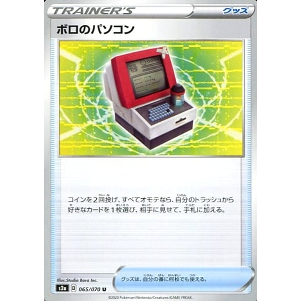 ボロのパソコン 065/070 [U] S2a グッズ ポケモンカードゲーム ソード&シールド 強化拡張パック 爆炎ウォーカー
