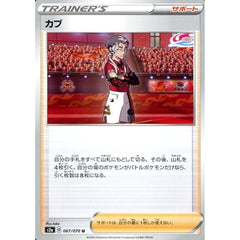 カブ 067/070 [U] S2a サポート ポケモンカードゲーム ソード&シールド 強化拡張パック 爆炎ウォーカー