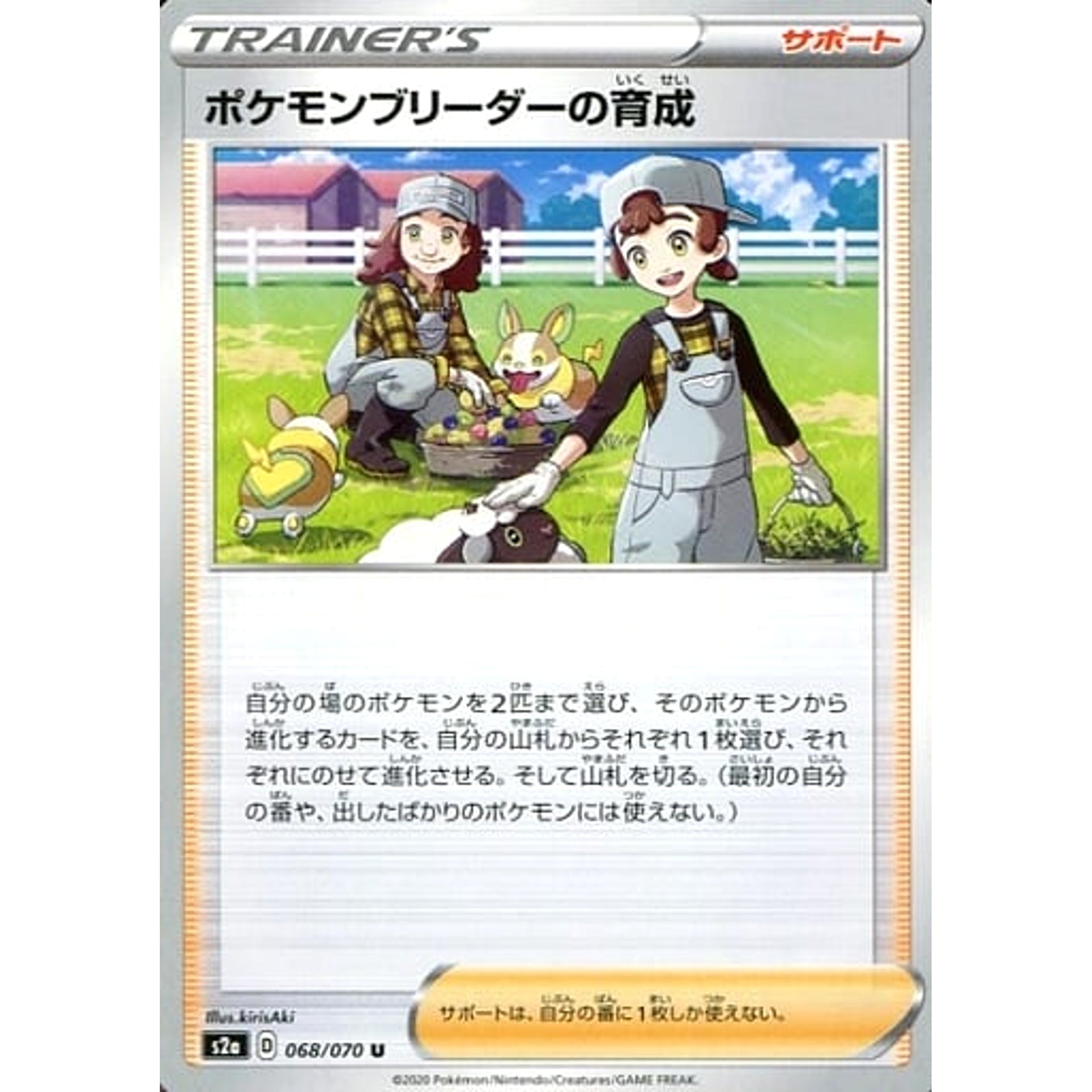 ポケモンブリーダーの育成 068/070 [U] S2a サポート ポケモンカードゲーム ソード&シールド 強化拡張パック 爆炎ウォーカー