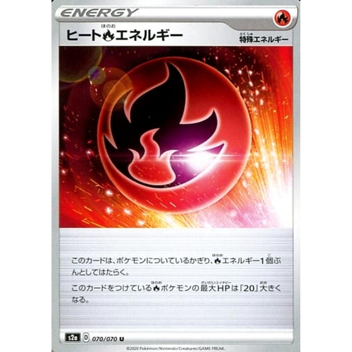 ヒート炎エネルギー 070/070 [U] S2a エネルギー ポケモンカードゲーム ソード&シールド 強化拡張パック 爆炎ウォーカー
