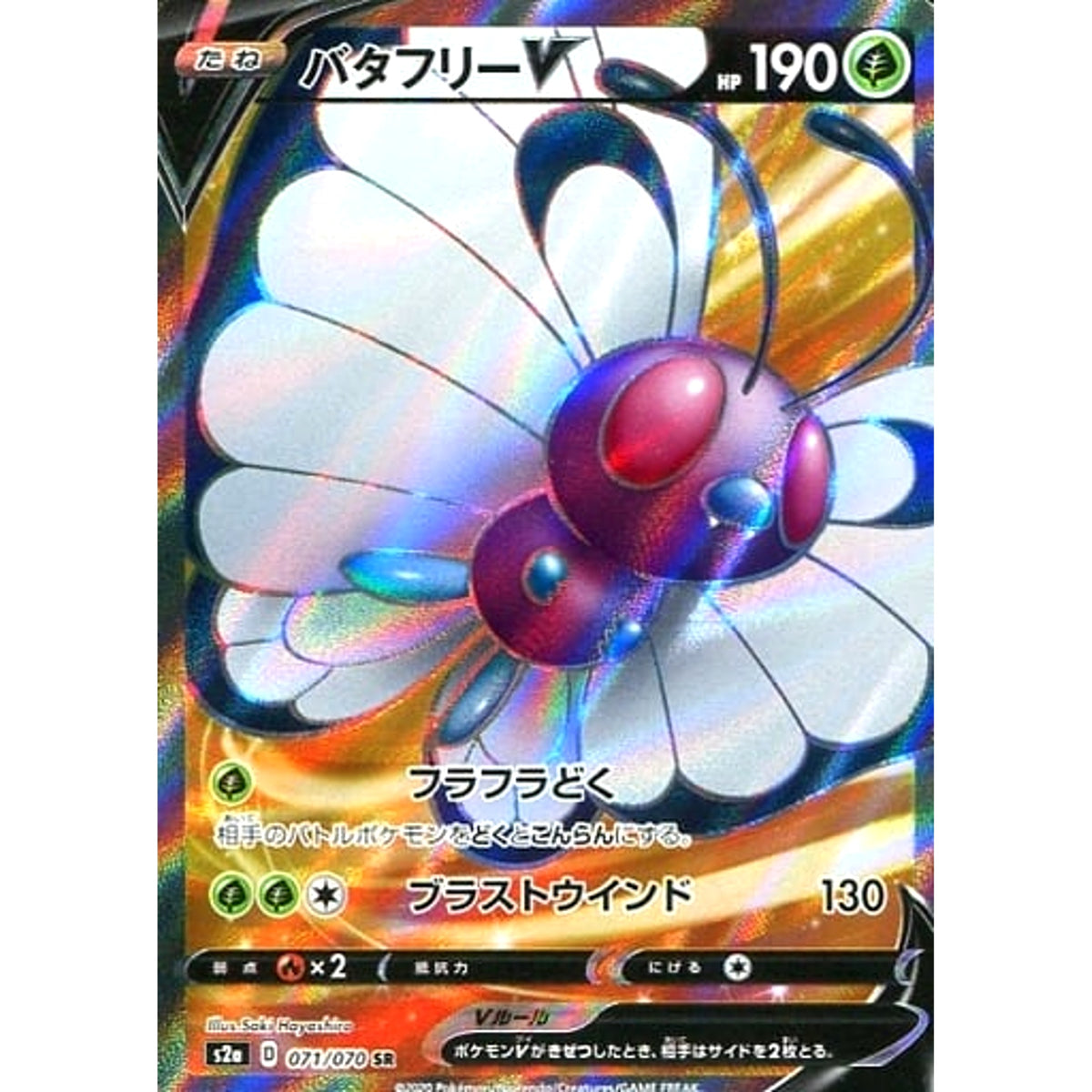 バタフリーV (キラ仕様) 071/070 [SR] S2a 草 ポケモンカードゲーム ソード&シールド 強化拡張パック 爆炎ウォーカー