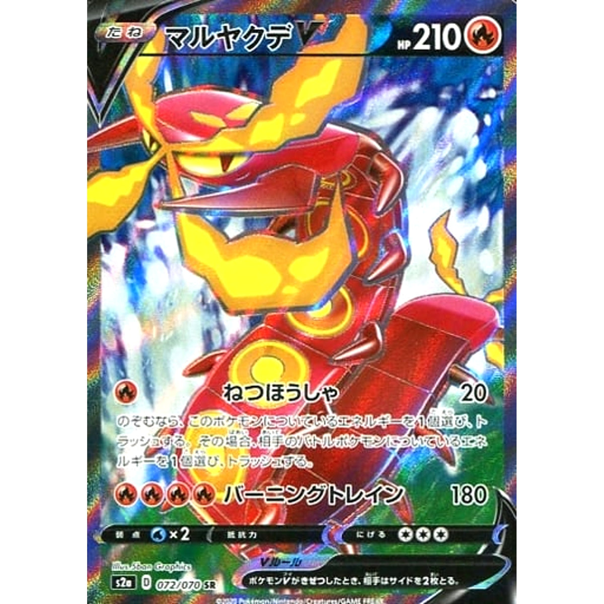 マルヤクデV (キラ仕様) 072/070 [SR] S2a 炎 ポケモンカードゲーム ソード&シールド 強化拡張パック 爆炎ウォーカー
