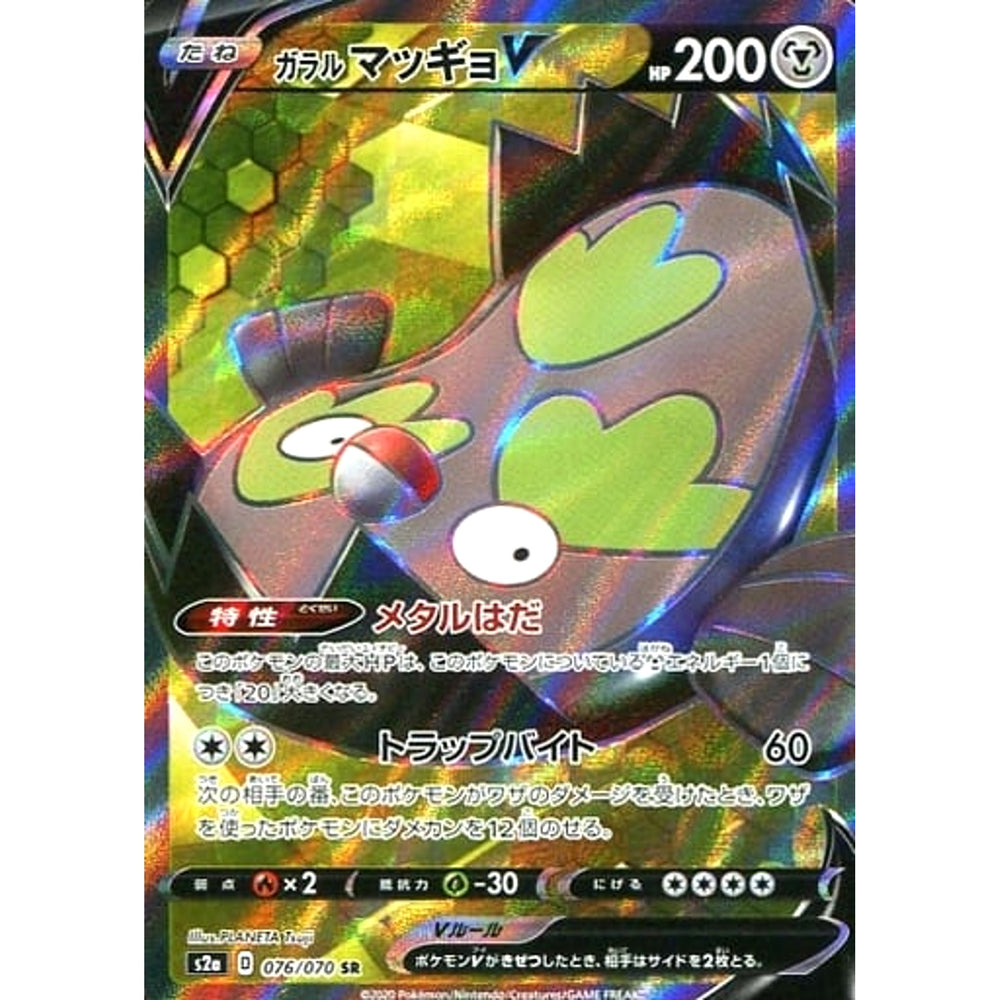 ガラルマッギョV (キラ仕様) 076/070 [SR] S2a 鋼 ポケモンカードゲーム ソード&シールド 強化拡張パック 爆炎ウォーカー