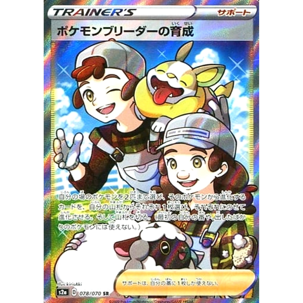 ポケモンブリーダーの育成 (キラ仕様) 078/070 [SR] S2a サポート ポケモンカードゲーム ソード&シールド 強化拡張パック 爆炎ウォーカー
