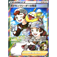 ポケモンブリーダーの育成 (キラ仕様) 078/070 [SR] S2a サポート ポケモンカードゲーム ソード&シールド 強化拡張パック 爆炎ウォーカー