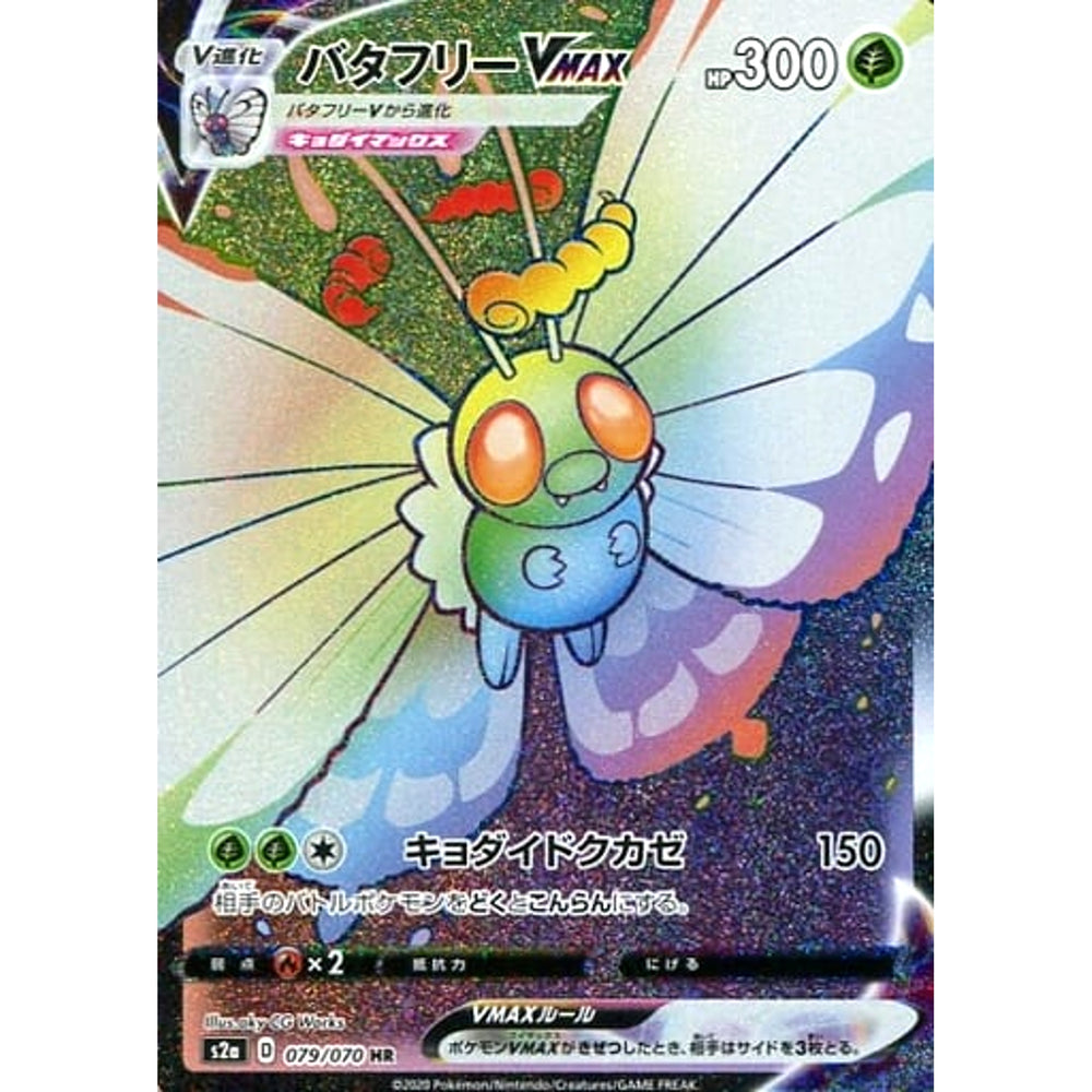 バタフリーVMAX (キラ仕様) 079/070 [HR] S2a 草 ポケモンカードゲーム ソード&シールド 強化拡張パック 爆炎ウォーカー
