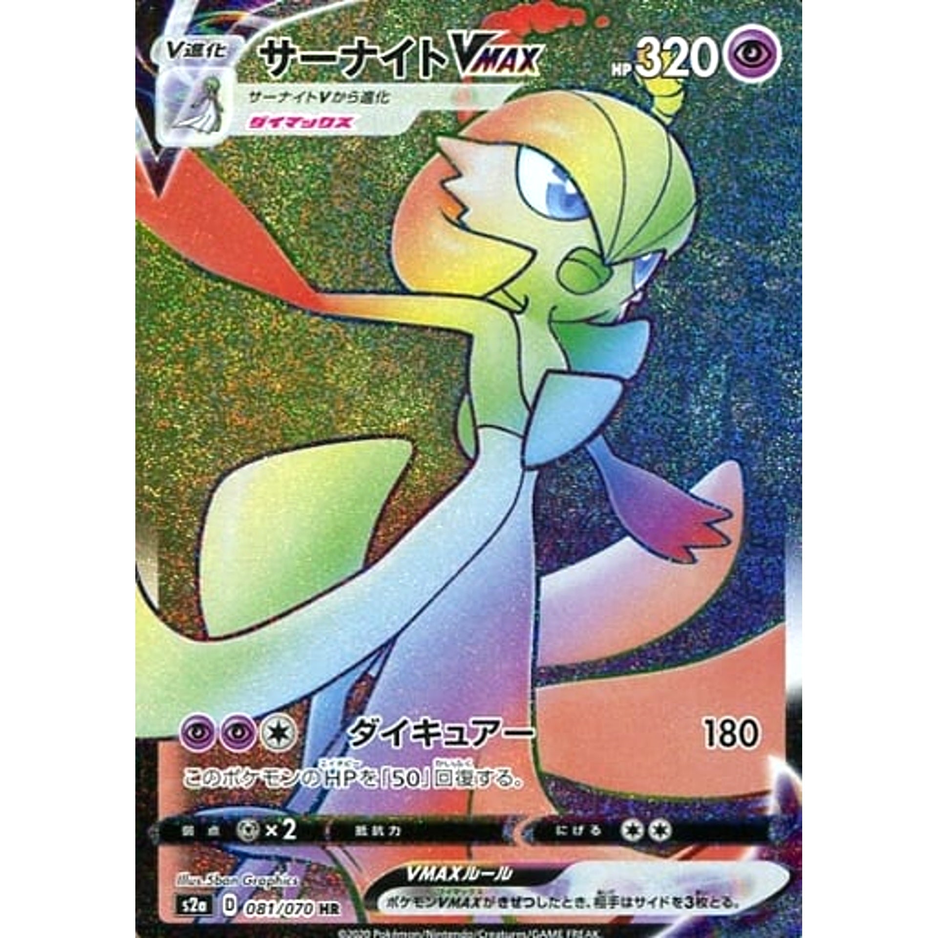 サーナイトVMAX (キラ仕様) 081/070 [HR] S2a 超 ポケモンカードゲーム ソード&シールド 強化拡張パック 爆炎ウォーカー