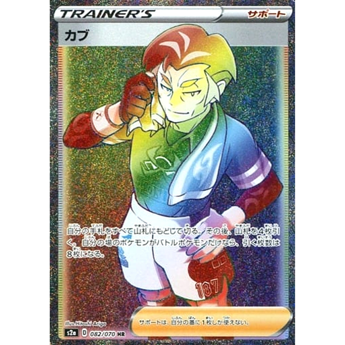 カブ (キラ仕様) 082/070 [HR] S2a サポート ポケモンカードゲーム ソード&シールド 強化拡張パック 爆炎ウォーカー