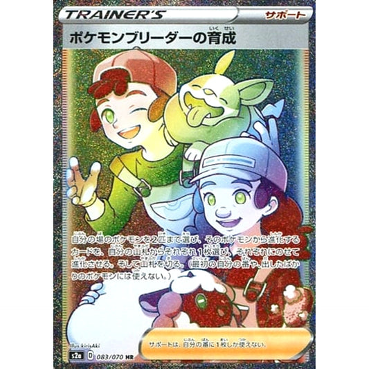 ポケモンブリーダーの育成 (キラ仕様) 083/070 [HR] S2a サポート ポケモンカードゲーム ソード&シールド 強化拡張パック 爆炎ウォーカー