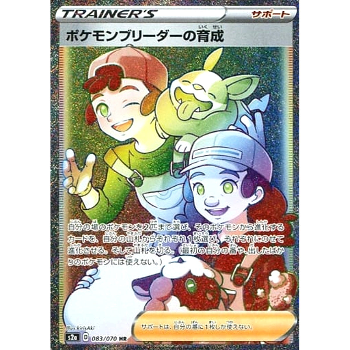 ポケモンブリーダーの育成 (キラ仕様) 083/070 [HR] S2a サポート ポケモンカードゲーム ソード&シールド 強化拡張パック 爆炎ウォーカー