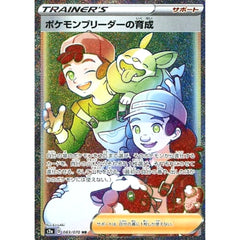 ポケモンブリーダーの育成 (キラ仕様) 083/070 [HR] S2a サポート ポケモンカードゲーム ソード&シールド 強化拡張パック 爆炎ウォーカー