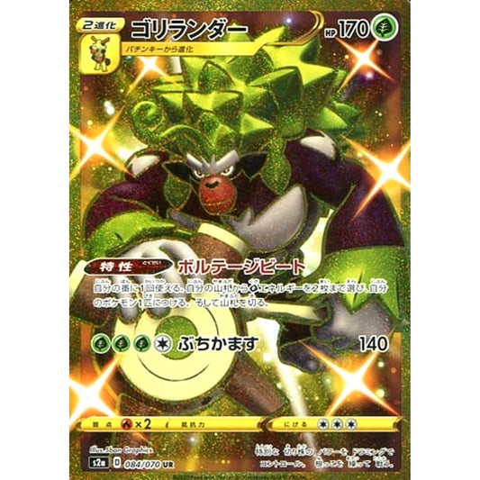 ゴリランダー (キラ仕様) 084/070 [UR] S2a 草 ポケモンカードゲーム ソード&シールド 強化拡張パック 爆炎ウォーカー