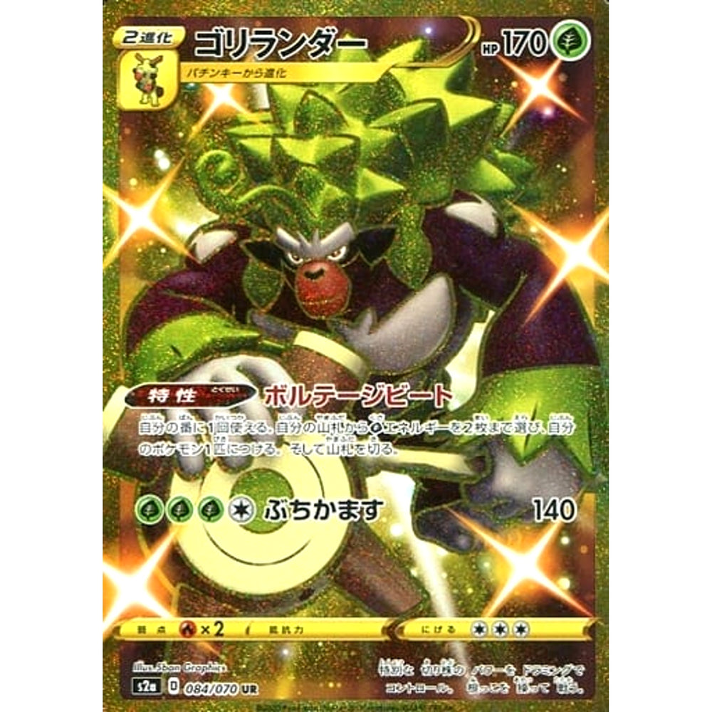 ゴリランダー (キラ仕様) 084/070 [UR] S2a 草 ポケモンカードゲーム ソード&シールド 強化拡張パック 爆炎ウォーカー