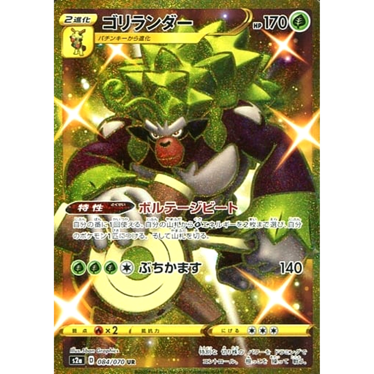 ゴリランダー (キラ仕様) 084/070 [UR] S2a 草 ポケモンカードゲーム ソード&シールド 強化拡張パック 爆炎ウォーカー