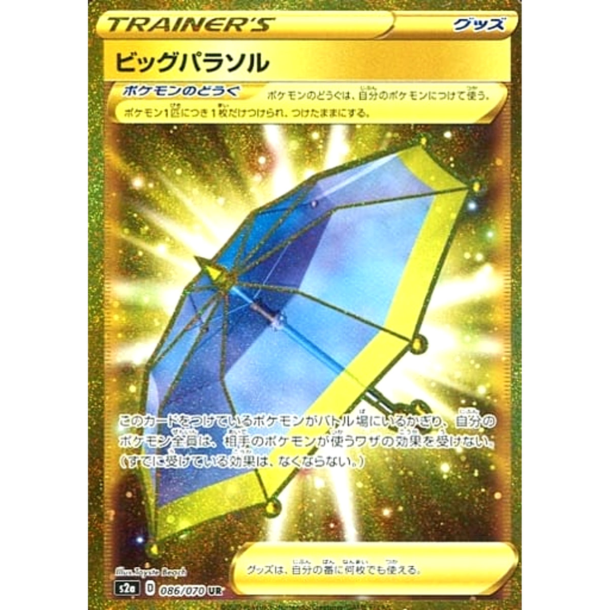 ビッグパラソル (キラ仕様) 086/070 [UR] S2a グッズ ポケモンカードゲーム ソード&シールド 強化拡張パック 爆炎ウォーカー