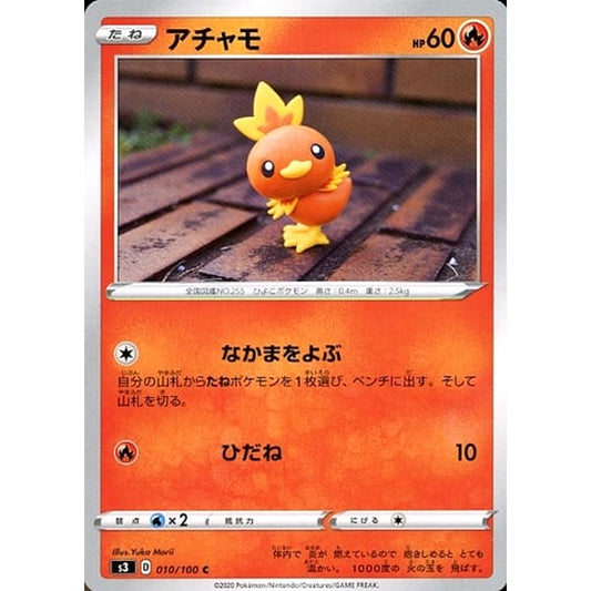 アチャモ 010/100 [C] S3 炎 ポケモンカードゲーム ソード&シールド 拡張パック ムゲンゾーン