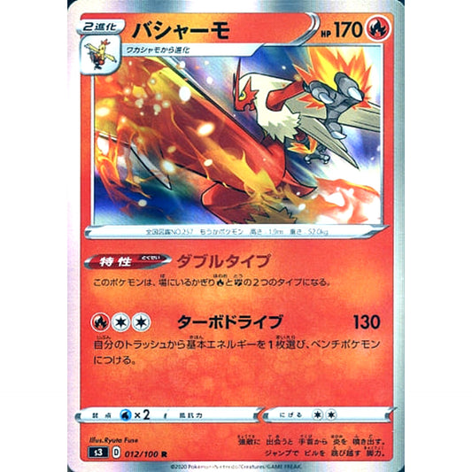 バシャーモ (キラ仕様) 012/100 [R] S3 炎 ポケモンカードゲーム ソード&シールド 拡張パック ムゲンゾーン
