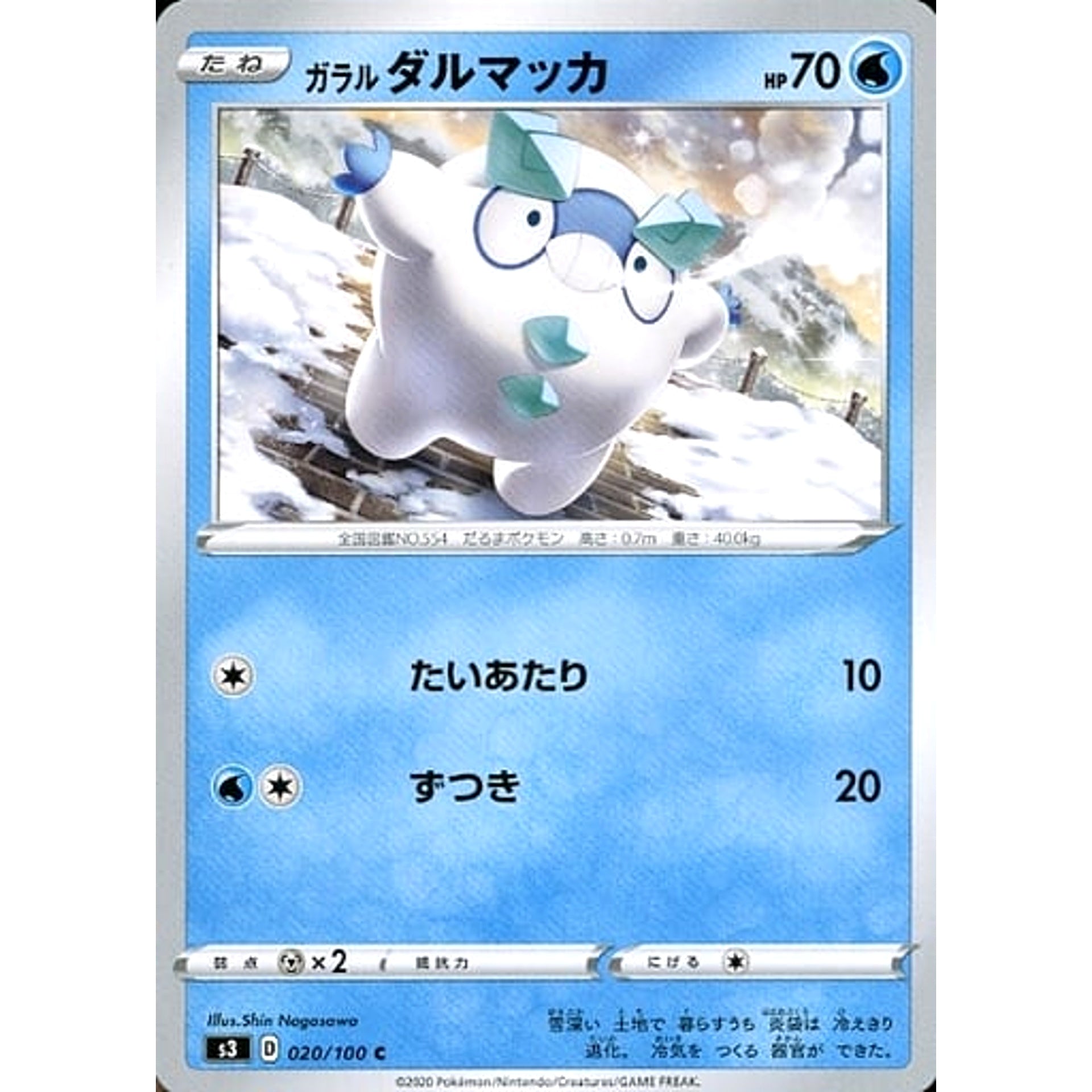 ガラルダルマッカ 020/100 [C] S3 水 ポケモンカードゲーム ソード&シールド 拡張パック ムゲンゾーン