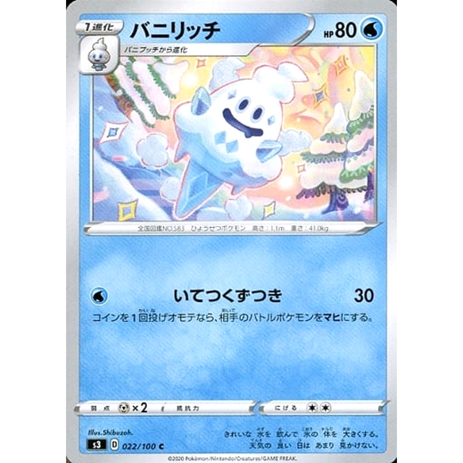 バニリッチ 022/100 [C] S3 水 ポケモンカードゲーム ソード&シールド 拡張パック ムゲンゾーン