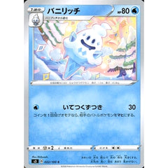 バニリッチ 022/100 [C] S3 水 ポケモンカードゲーム ソード&シールド 拡張パック ムゲンゾーン