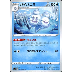 バイバニラ 023/100 [U] S3 水 ポケモンカードゲーム ソード&シールド 拡張パック ムゲンゾーン