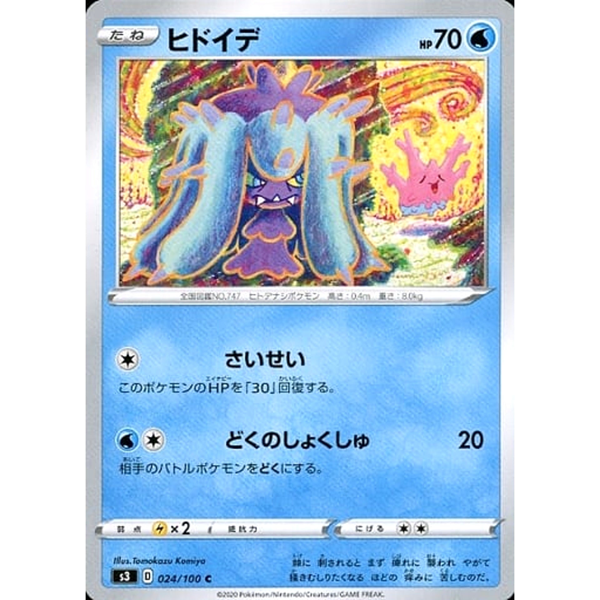 ヒドイデ 024/100 [C] S3 水 ポケモンカードゲーム ソード&シールド 拡張パック ムゲンゾーン