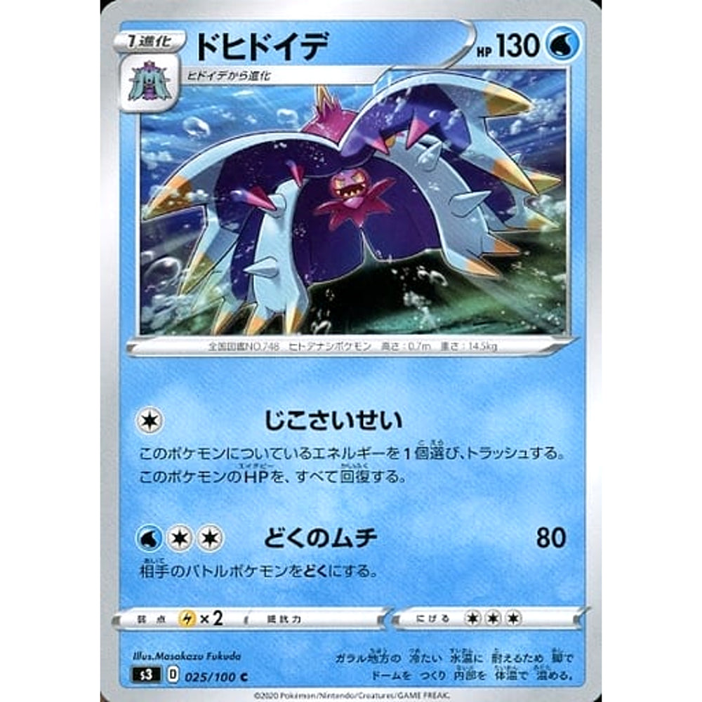 ドヒドイデ 025/100 [C] S3 水 ポケモンカードゲーム ソード&シールド 拡張パック ムゲンゾーン