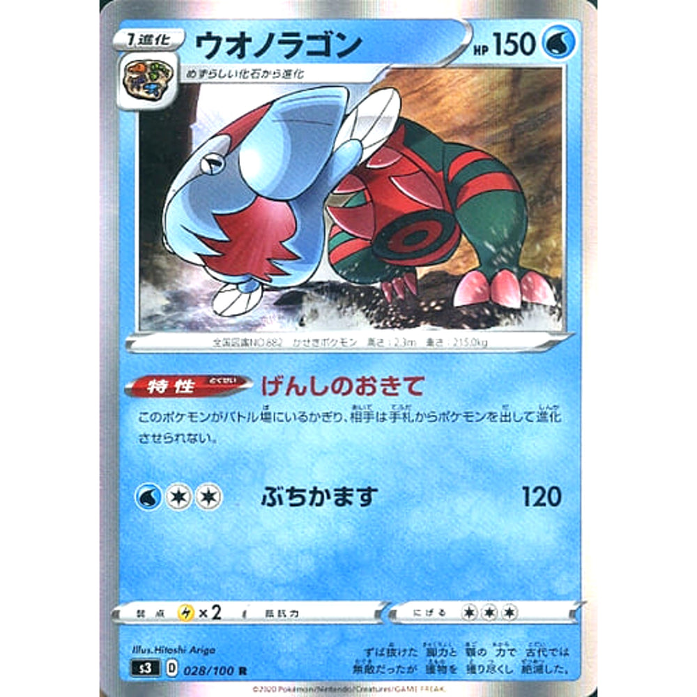 ウオノラゴン (キラ仕様) 028/100 [R] S3 水 ポケモンカードゲーム ソード&シールド 拡張パック ムゲンゾーン