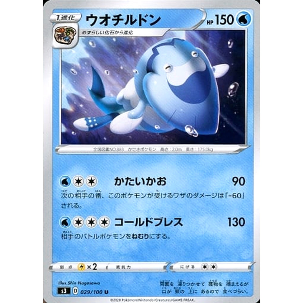 ウオチルドン 029/100 [U] S3 水 ポケモンカードゲーム ソード&シールド 拡張パック ムゲンゾーン
