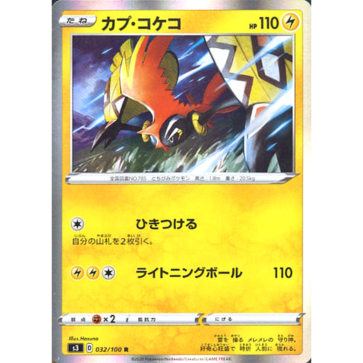 カプ・コケコ (キラ仕様) 032/100 [R] S3 雷 ポケモンカードゲーム ソード&シールド 拡張パック ムゲンゾーン