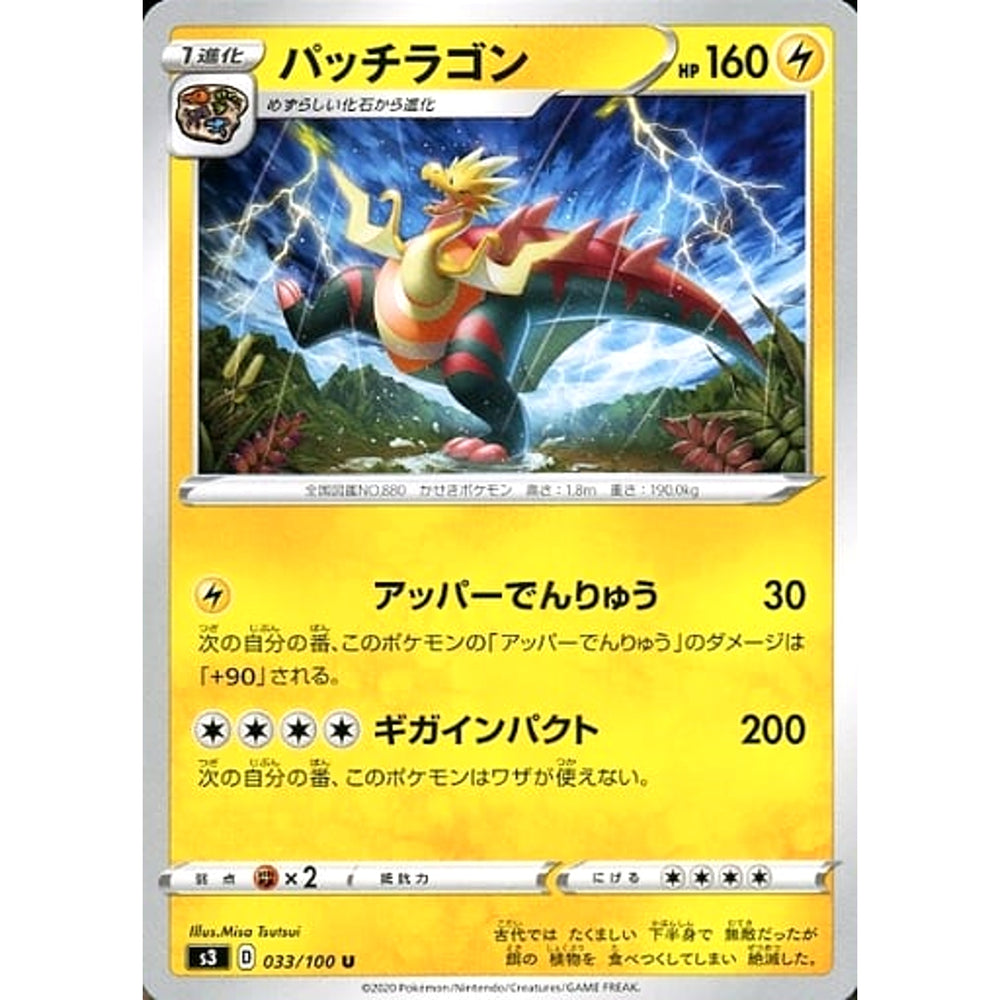 パッチラゴン 033/100 [U] S3 雷 ポケモンカードゲーム ソード&シールド 拡張パック ムゲンゾーン