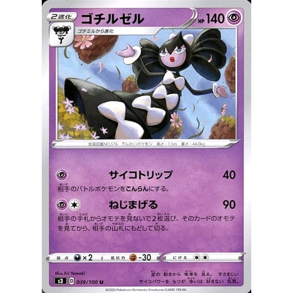 ゴチルゼル 039/100 [U] S3 超 ポケモンカードゲーム ソード&シールド 拡張パック ムゲンゾーン