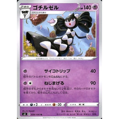 ゴチルゼル 039/100 [U] S3 超 ポケモンカードゲーム ソード&シールド 拡張パック ムゲンゾーン