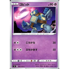 ゴビット 040/100 [C] S3 超 ポケモンカードゲーム ソード&シールド 拡張パック ムゲンゾーン