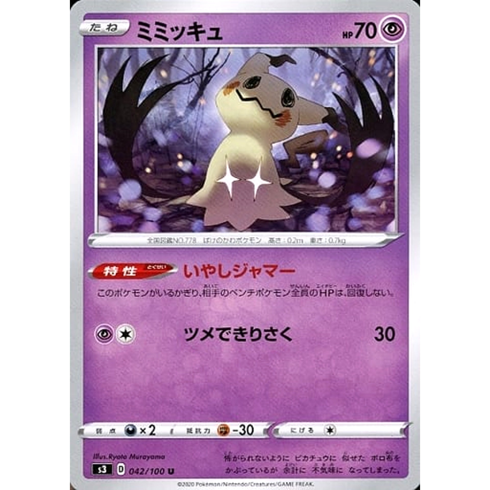 ミミッキュ 042/100 [U] S3 超 ポケモンカードゲーム ソード&シールド 拡張パック ムゲンゾーン